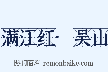 满江红·吴山是什么意思的图片